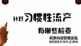 习惯性流产的检查有哪些