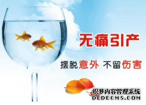 不当引产让我险些丧失“生育权” 